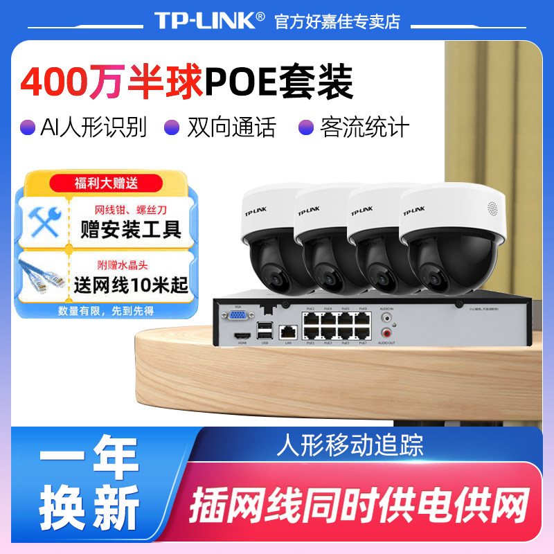 普联TP-LINK高清POE监控摄像头 NVR网络录像机套装 家用仓库超市酒店360度全景半球 语音通话网络远程摄像机
