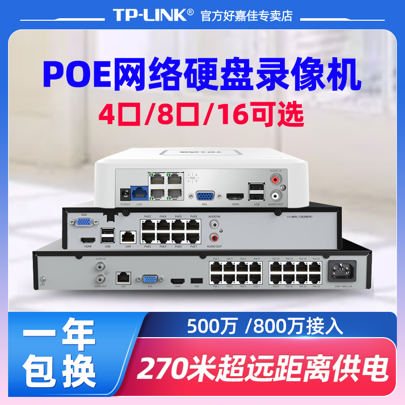 tp-linkPOE硬盘录像机 4路8路16口高清视频存储器智能网络高清NVR