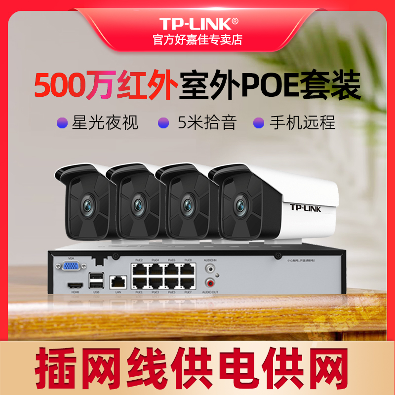 TP-LINK室外PoE监控套装500万高清像素网络摄像头 红外星光夜视拾音有线供电监控器 手机远程监控有线摄影头