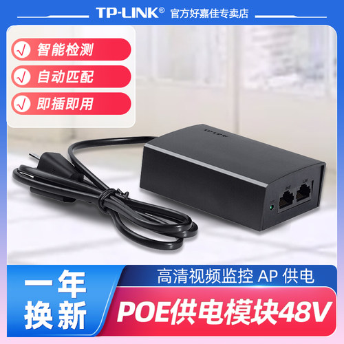 TP-LINKPOE供电模块48V交换机