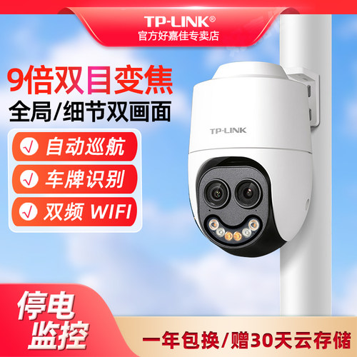 TP-LINK摄像头9倍变焦自动巡航