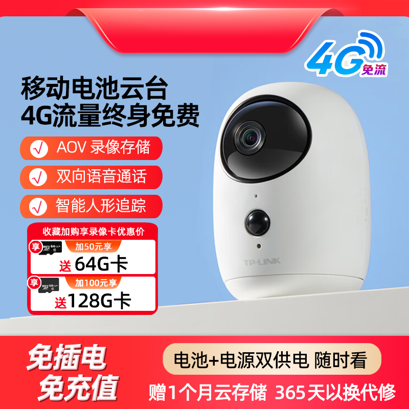 TP-LINK免插电4G卡免充值摄像头