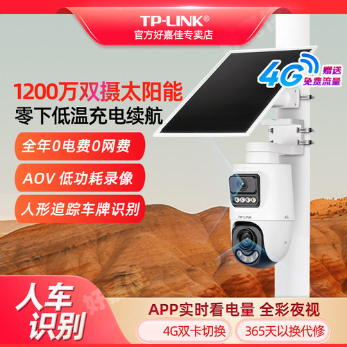 4G免流量太阳能面板摄像头