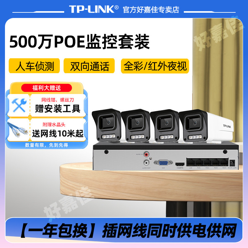 普联TP-LINK高清POE监控摄像头 NVR网络录像机家用仓库超市室外防水全彩通话网络远程摄影头 人车侦测监控器