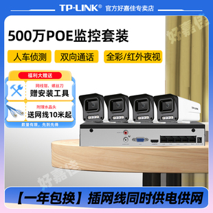 普联TP-LINK高清POE监控摄像头 NVR网络录像机家用仓库超市室外防水全彩通话网络远程摄影头 人车侦测监控器