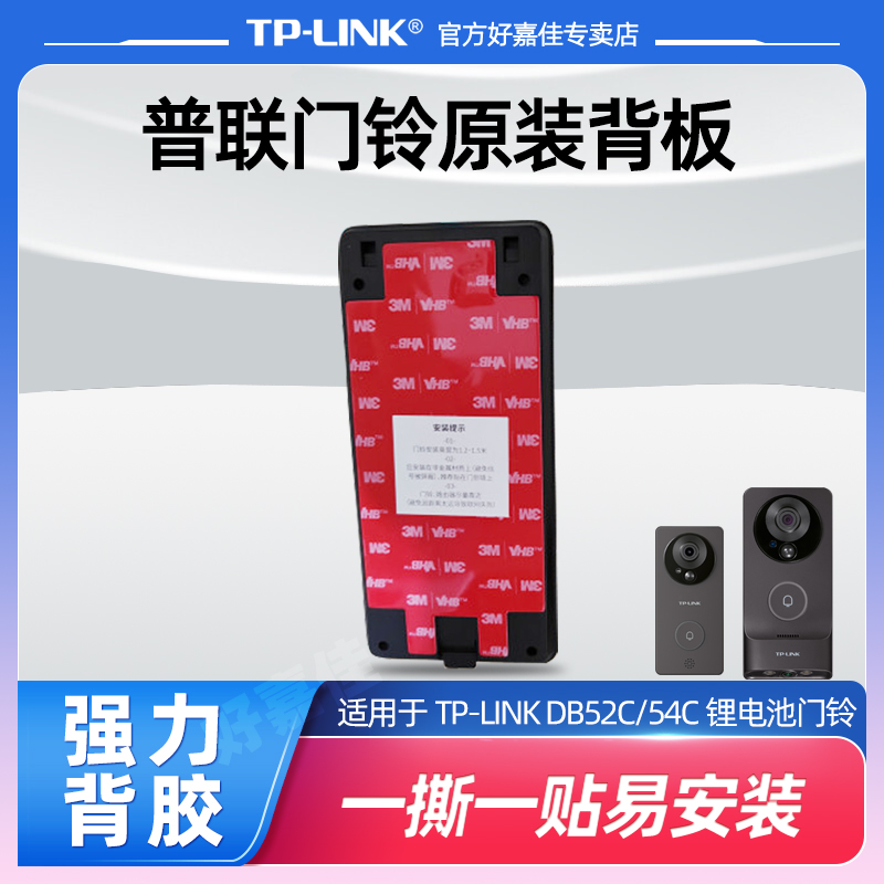 TPLINK可视门铃3M胶背板