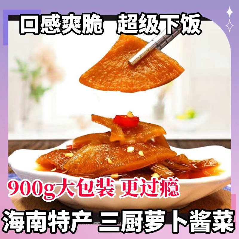 三厨爽脆菜脯萝卜干酱脆萝卜900g咸菜榨菜下饭酱泡菜海南广西特产