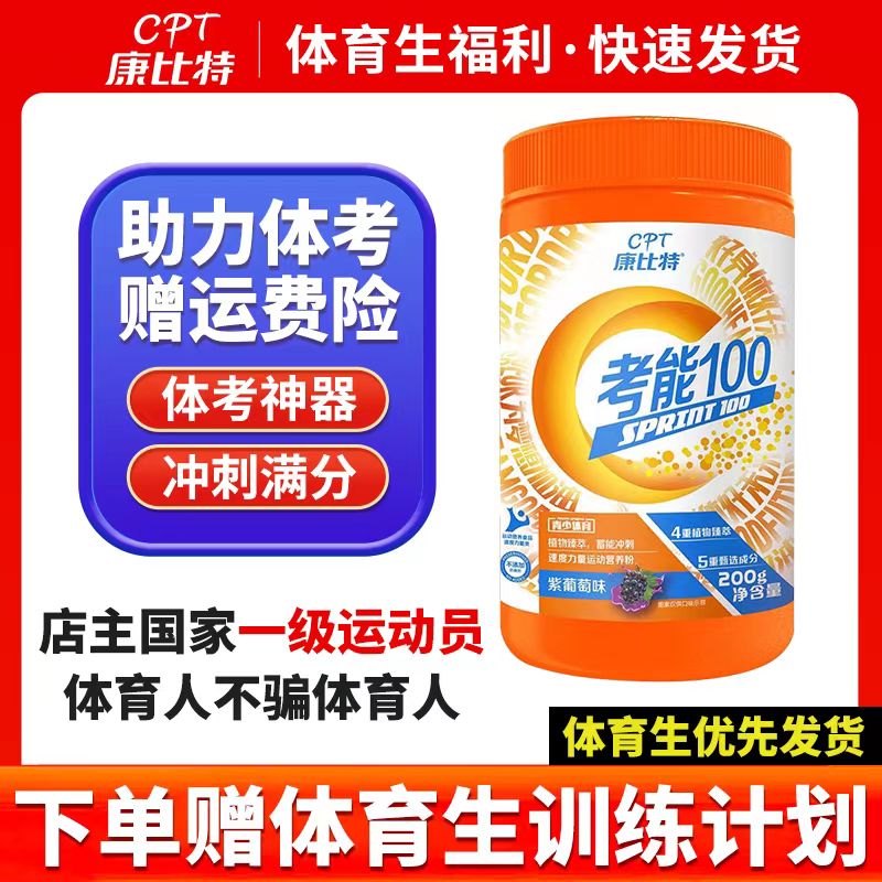 康比特考能100体育生比赛训练体考冲刺运动员安全氮泵补剂肌酸