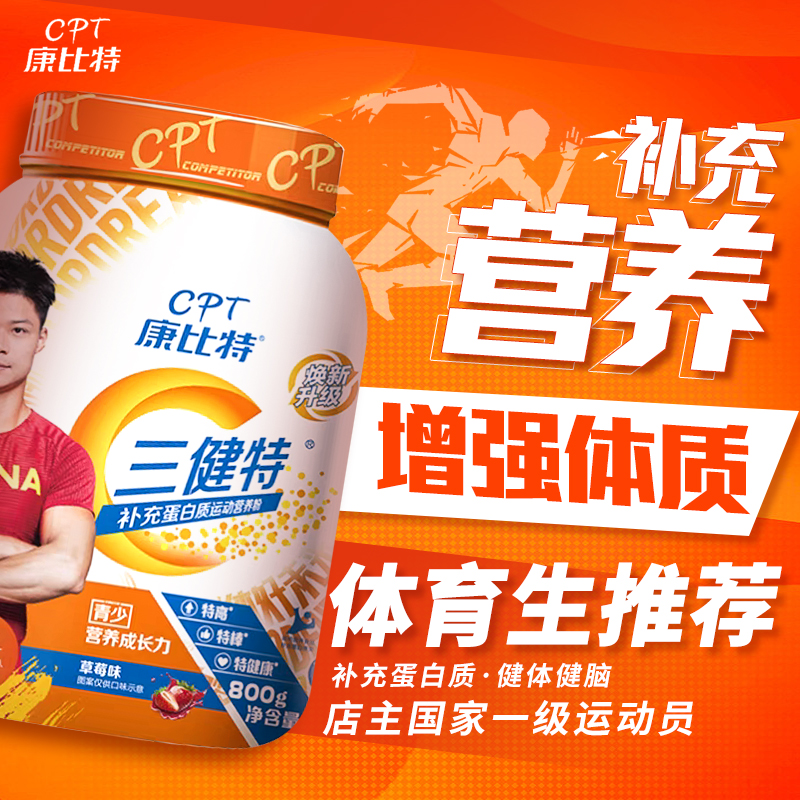 康比特三健特青少年系列双乳蛋白粉800g体育健身体能体考训练补剂