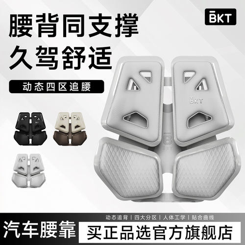 BKT汽车腰靠【四区独立升降】