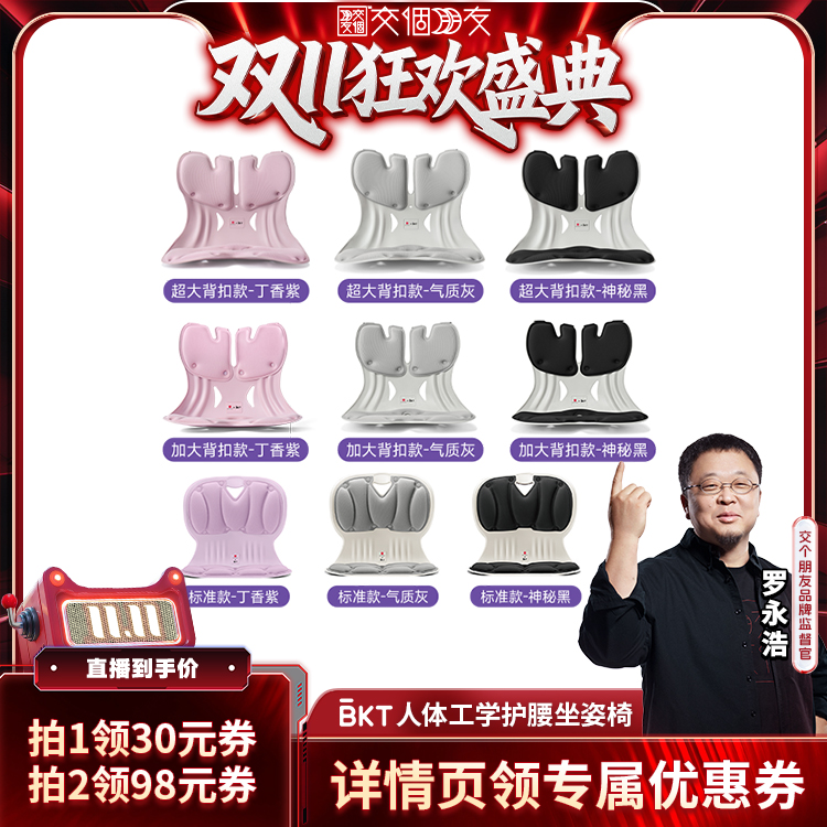 【交个朋友】BKT护腰坐姿椅