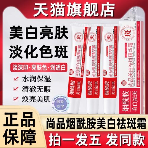拍1发10尚品烟酰胺美白祛斑霜