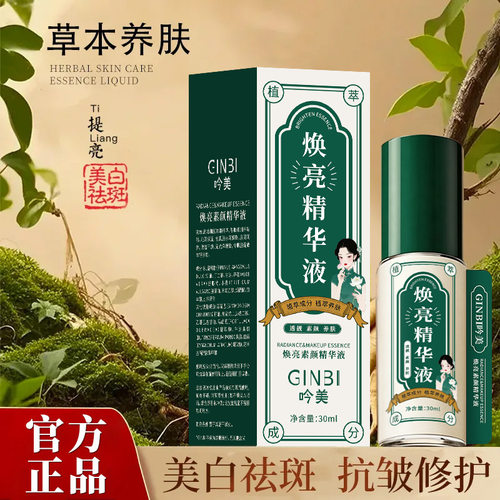 草本焕亮素颜精华液提亮净肤养肤紧致保湿水润时光官方旗舰店正品