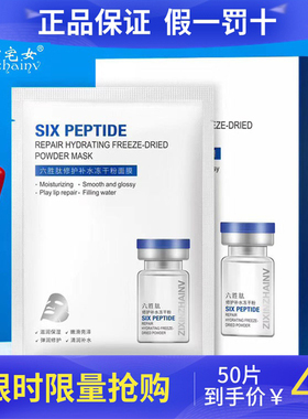 自信宅女六胜肽修护补水冻干粉面膜冰膜寡肽保湿收缩毛孔学生男女