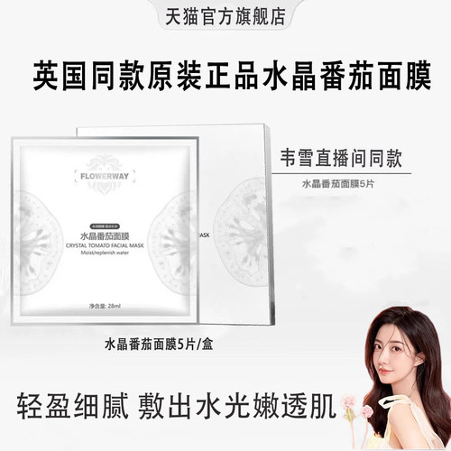 韦雪同款水晶番茄面膜官方正品