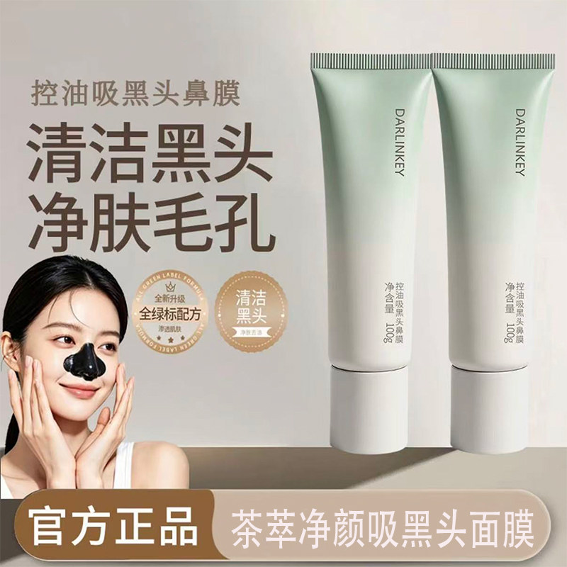 茶萃净颜吸黑头面膜撕拉去黑头面膜鼻膜粉刺清洁泥膜鼻贴官方正品