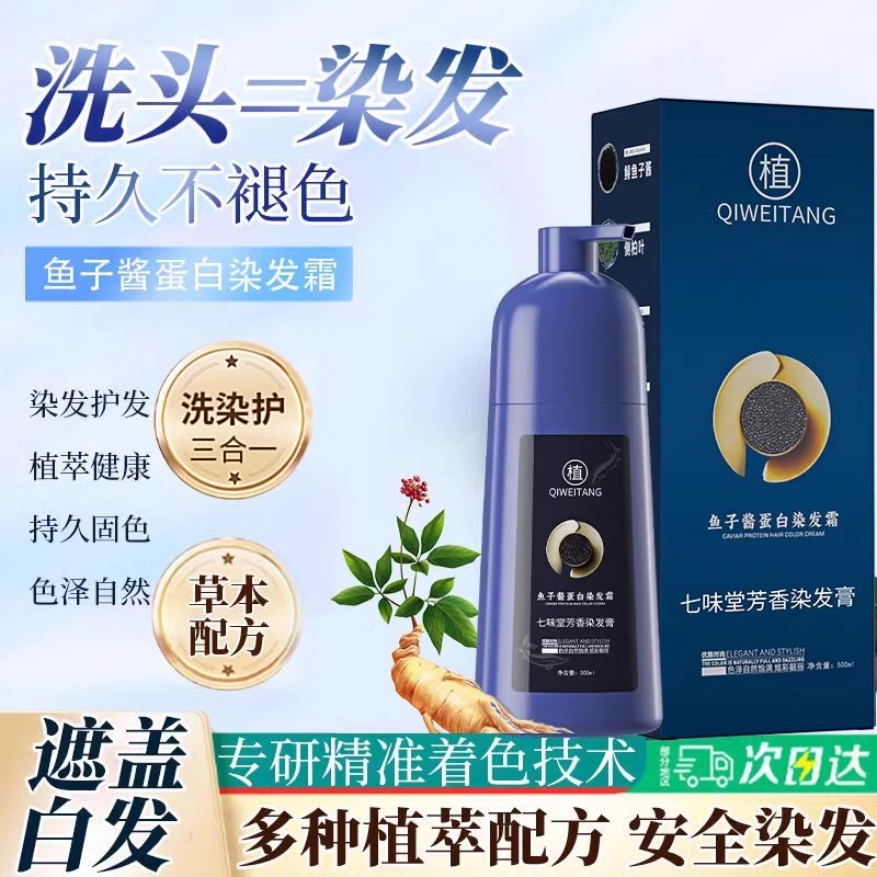 【抖音同款】鱼子酱蛋白染发霜