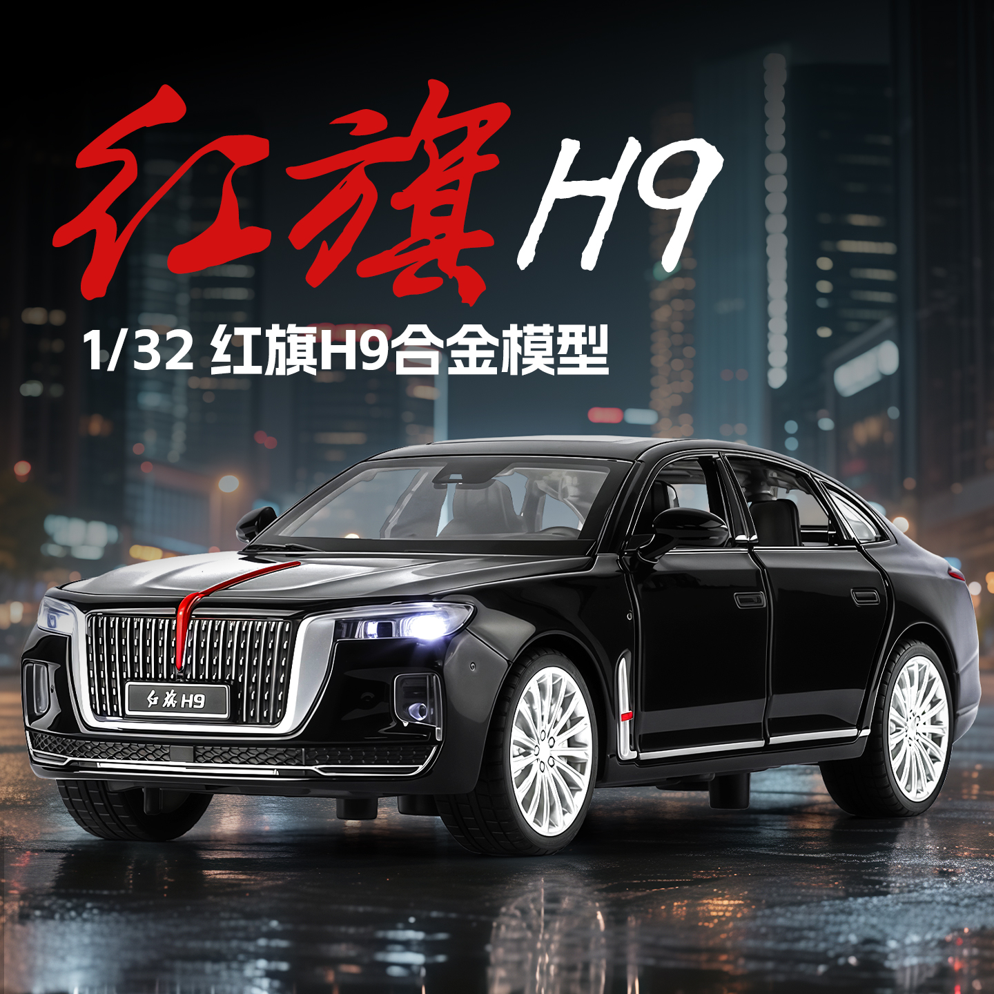 1:32红旗H9国产合金汽车模型h9回力声光豪车男孩玩具收藏摆件礼物