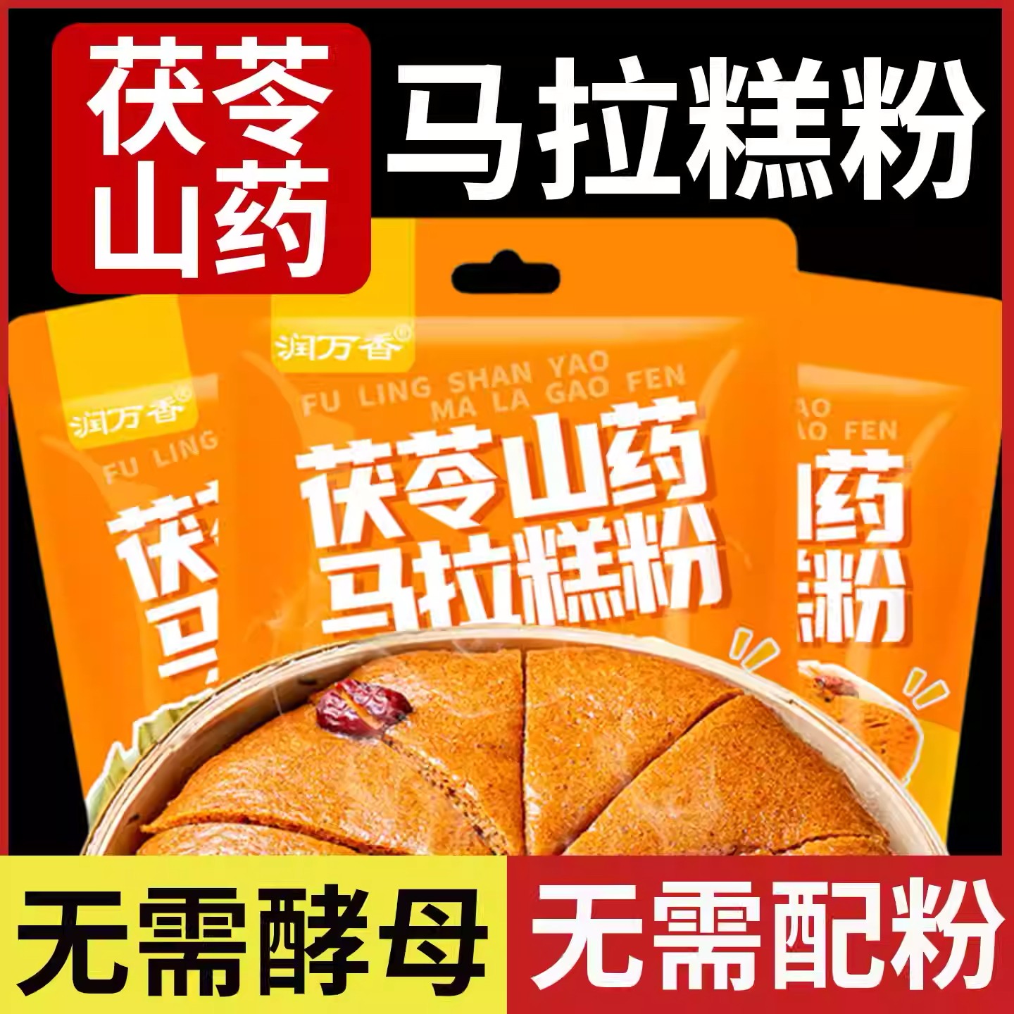 润万香家商茯苓山药马拉糕预拌粉