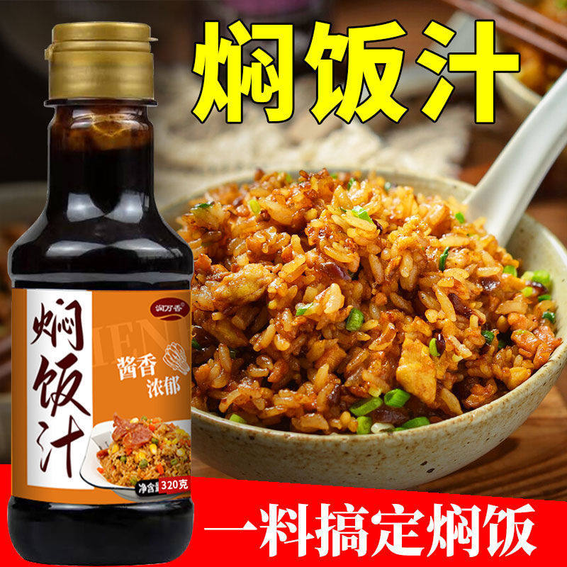 焖饭酱汁家用酱料懒人焖饭煲仔饭黄闷蒸排骨炒米饭拌面商专调味汁