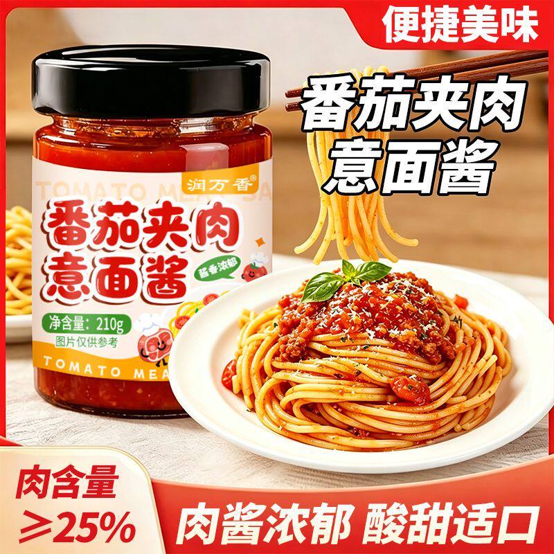 番茄夹肉意面酱家用儿童拌意大利面三明治面包披萨速食佐餐调味酱
