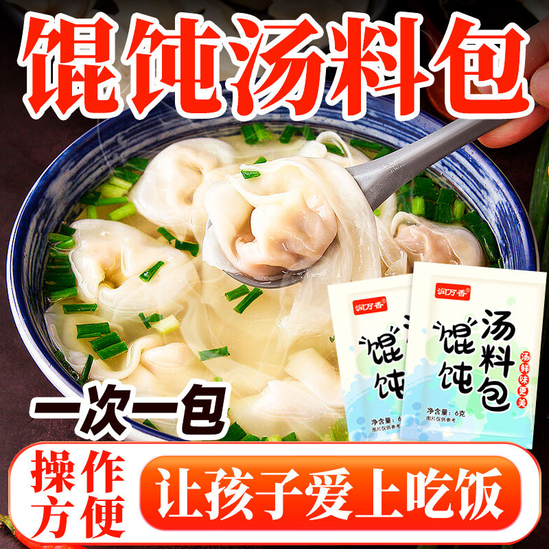 馄饨汤料包紫菜虾皮汤调味料包家用馄饨云吞面条冲泡即食混沌速食
