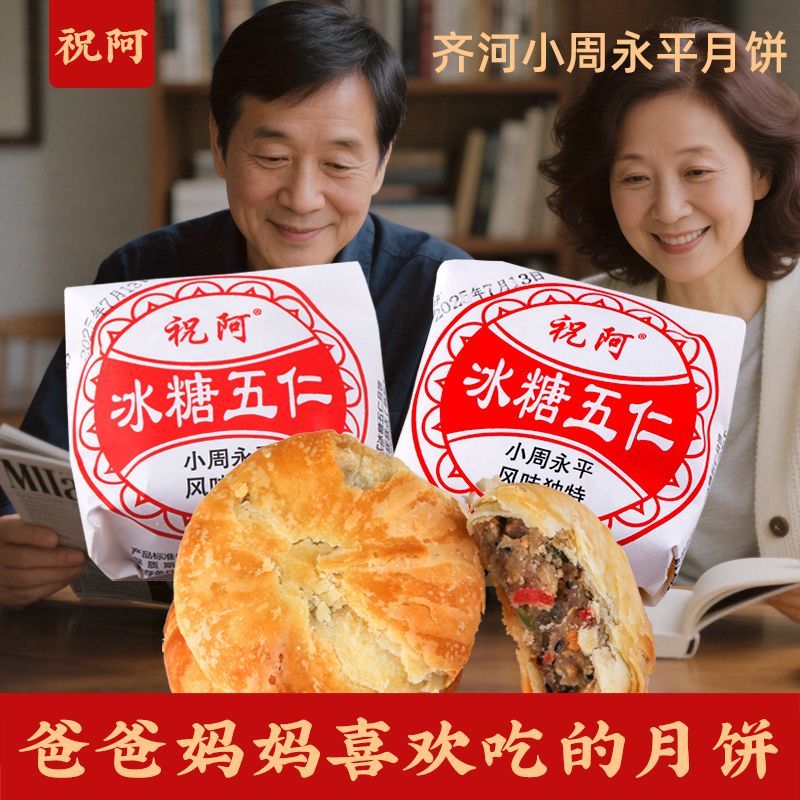 德州齐河祝阿小周永平月饼老式五仁正宗苏式糕点中秋礼盒官方专卖