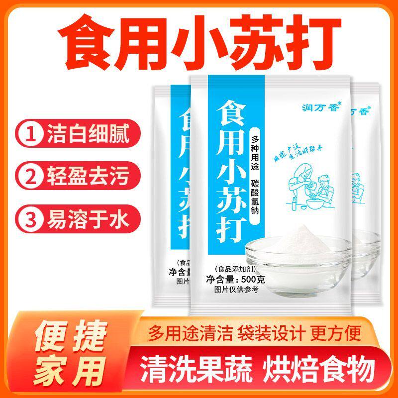 食品级食用小苏打粉家用碱烘焙原料蒸包子馒头清洗果蔬刷牙洗衣服