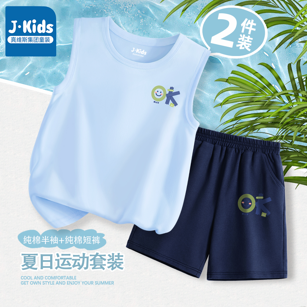 真维斯J.KIDS男童套装夏2025新款无袖t恤儿童短裤中大童纯棉夏C