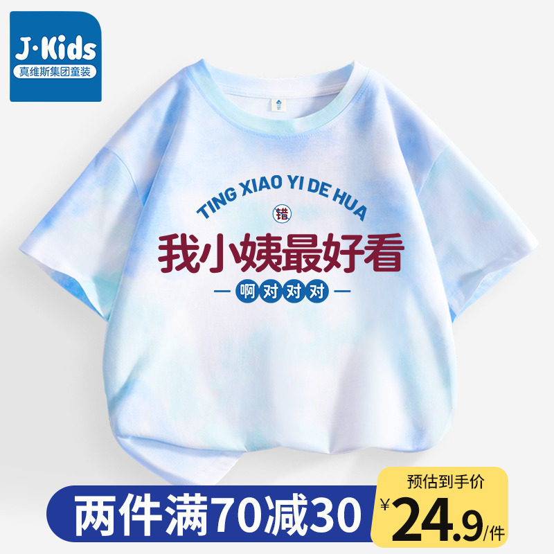 真维斯集团儿童短袖纯棉扎染t恤衫我小姨最好看男童女童时髦夏装