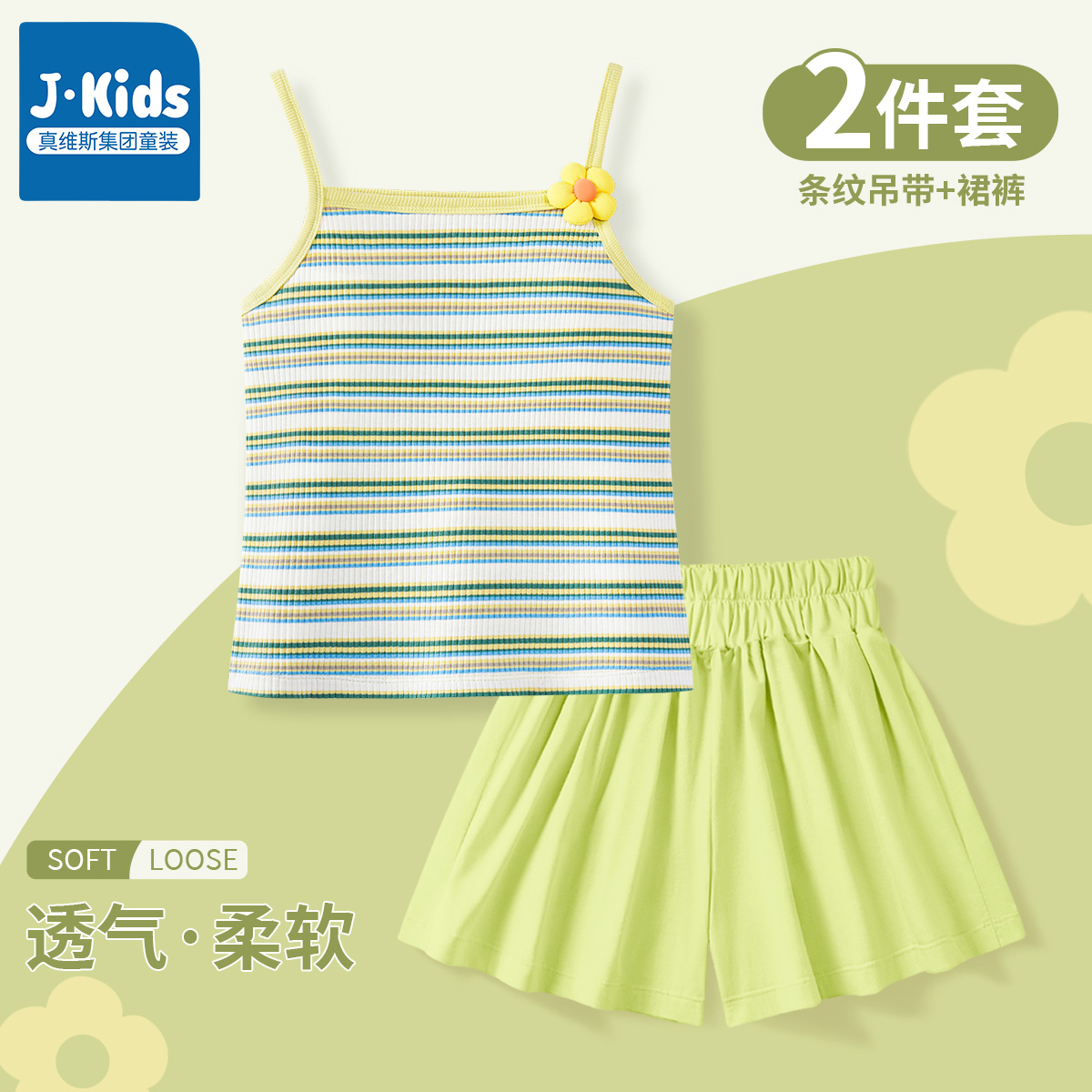 真维斯集团女童夏季套装2024新款儿童纯棉吊带背心小女孩绿色裤裙