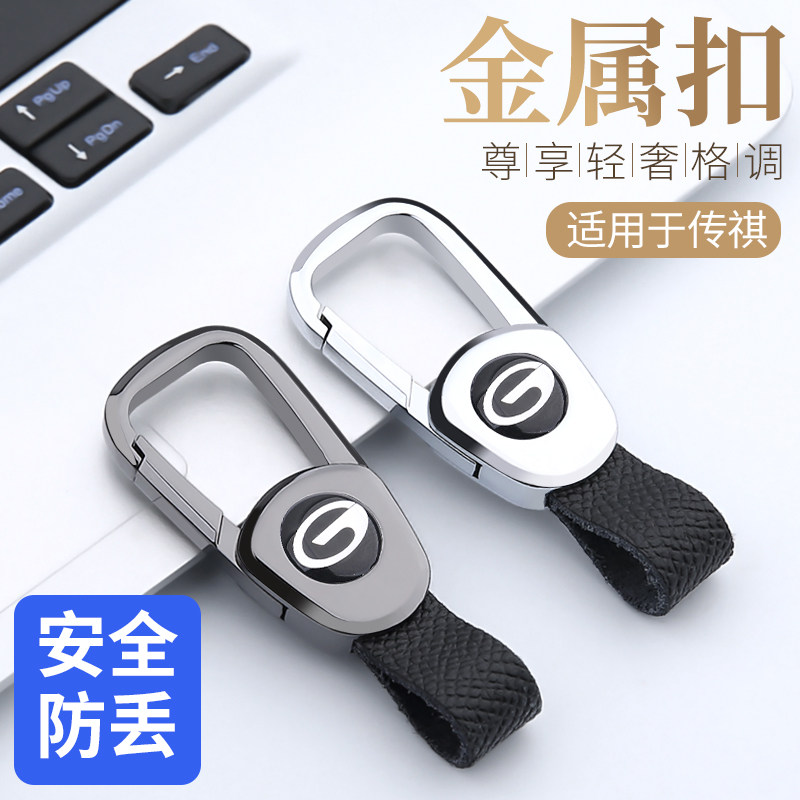 适用传祺钥匙扣gs3gs5gs8gs4plus影酷ga6ga8影豹m6m8传奇汽车挂件
