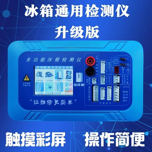 冰箱通用检测仪多功能变频冰箱维修测试仪