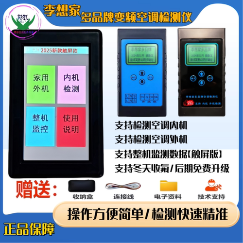 李想家多品牌通用变频空调检测仪