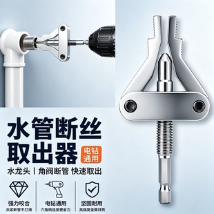 断丝取出器4分6分1寸通用电钻用断管神器水龙头三角阀修复工具