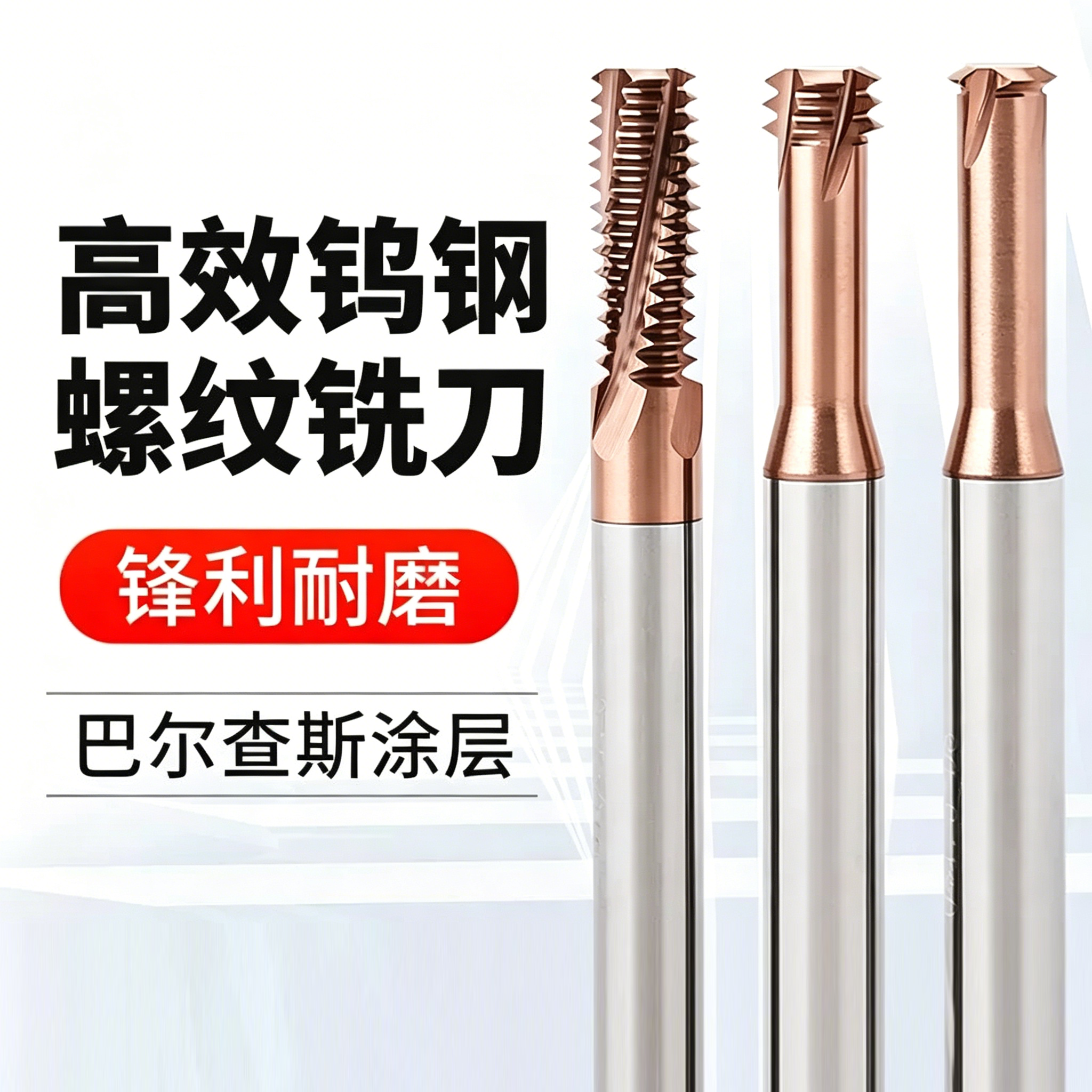 65度钨钢螺纹铣刀单齿三牙全牙不锈钢CNC加工中心M10洗牙刀M34568