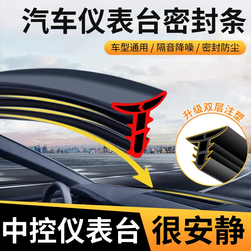 【下单立减30】汽车仪表台隔音密封胶条防尘条前挡风玻璃缝隙胶条