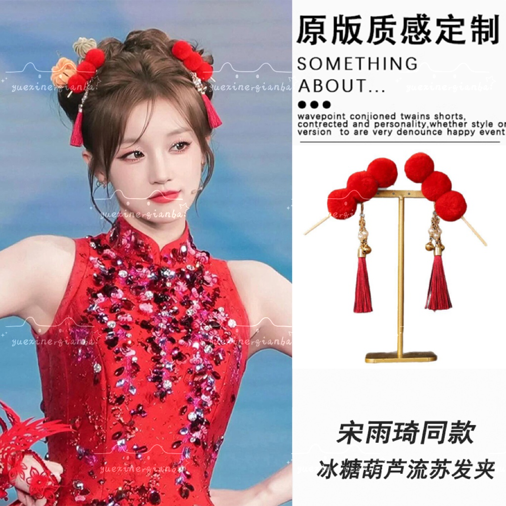 宋雨琦同款糖葫芦红色流苏毛球发夹新年汉服双丸子头发卡儿童头饰