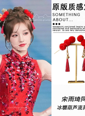 宋雨琦同款糖葫芦红色流苏毛球发夹新年汉服双丸子头发卡儿童头饰
