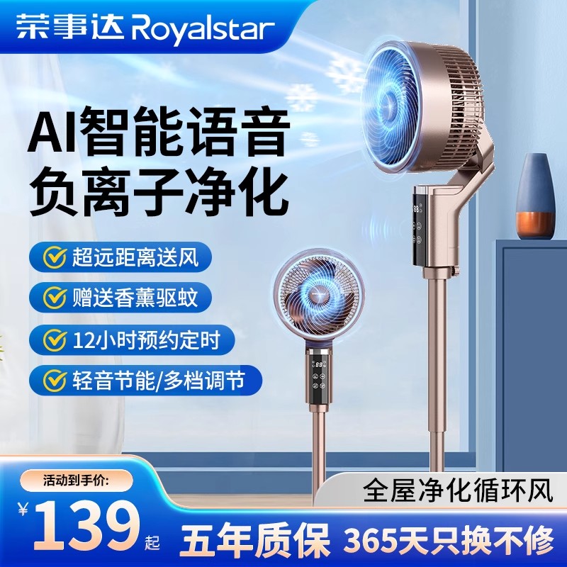 荣事达空气循环扇家用电风扇智能语音静音落地扇台立式大风力风扇