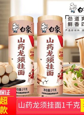 【要新日期】白象山药龙须面1kg细线面早餐面条营养杂粮挂面