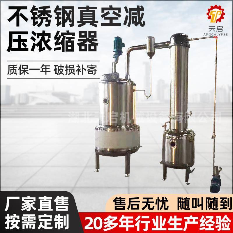 不锈钢真空减压浓缩器真空低温浓缩设备减压单效提取浓缩机组