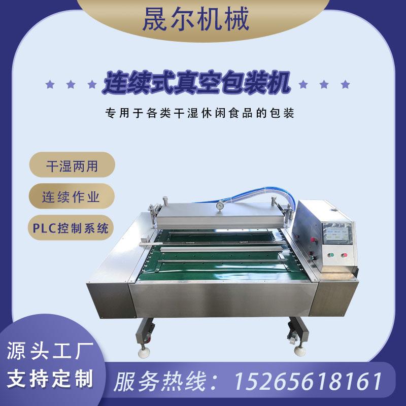 海产品抽真空真空包装机海蛎子肉连续抽真空封口机泡椒凤爪包装机