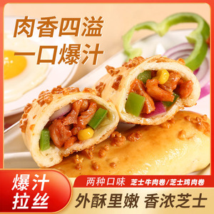 烤芝士牛肉卷加热即食烤芝士鸡肉卷即食披萨儿童早餐空气炸锅食材