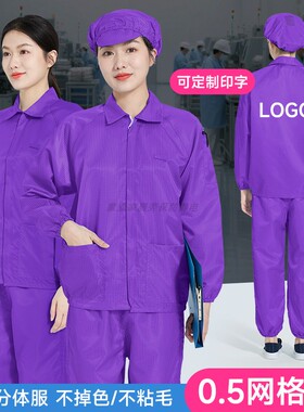 紫色无尘服分体防静电单件上衣电子食品洁净车间0.5网格防尘工衣