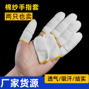棉纱指套白色加厚耐磨劳保数控机床防油隔热干活打磨抛光防滑五金