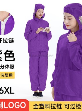 紫色连帽无尘服升级塑料防静电拉链洁净防尘不粘毛分体防护工作服