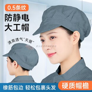 防静电大工帽包边定型开窗网孔透气无尘车间灰色条纹防尘工作帽子