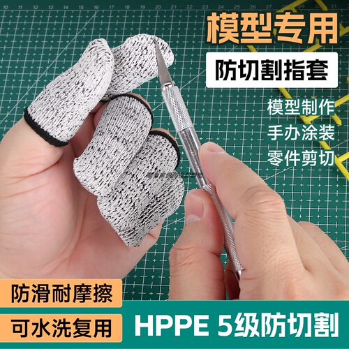 模型制作专用防割手指套拼装军事模型高达手工DIY雕刻手指保护套