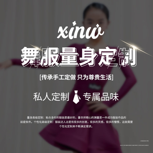 xinw高端拉丁赛服定制